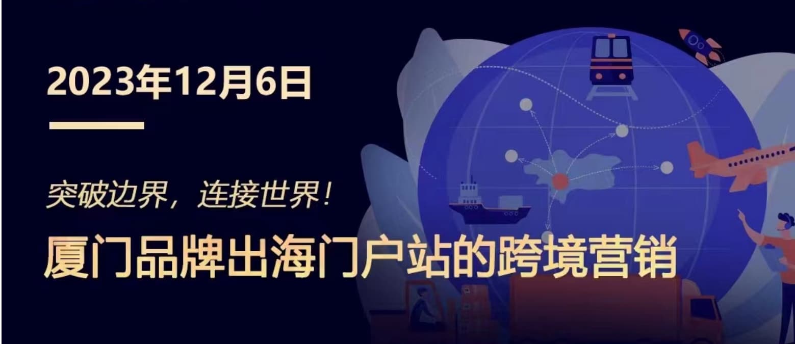 突破邊界，連接世界! 廈門品牌出海門戶站跨境營銷